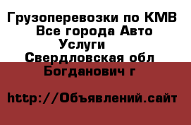 Грузоперевозки по КМВ. - Все города Авто » Услуги   . Свердловская обл.,Богданович г.